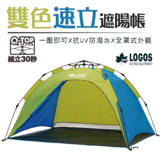 【LOGOS】Q-TOP 200雙色速立遮陽帳 LG71600503 秒開 遮陽帳 居家 露營 登山 悠遊戶外