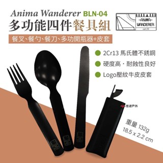 【Anima Wanderer】多功能四件餐具組 BLN-04 不銹鋼 環保 野餐 露營 餐具 悠遊戶外