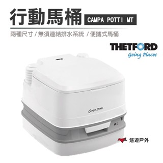 【THETFORD】CAMPA POTTI 行動馬桶簡易廁所 方便攜帶 TFD92874 92840 露營 悠遊戶外