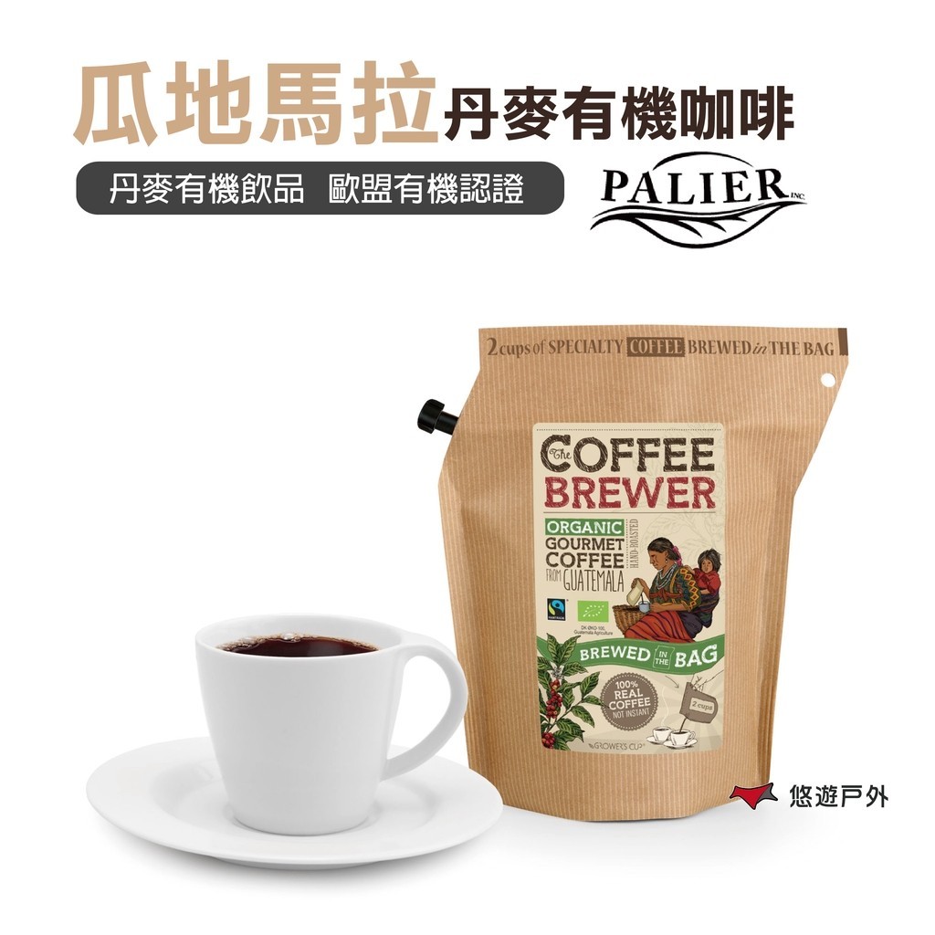 【PALIER】Coffee Brewer 丹麥有機咖啡飲-瓜地馬拉 .歐盟有機驗證 露營 野炊 登山 悠遊戶外