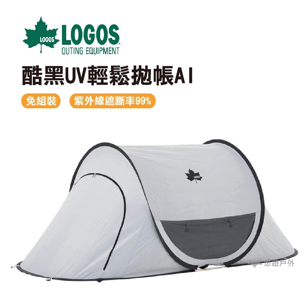 【LOGOS】抗光黑膠輕鬆拋帳 LG71809033 帳篷 野營 登山 露營 悠遊戶外