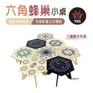 【TKS】六角蜂巢小桌 - 風格版 特殊色 合式桌 木桌 小茶几 桌子 戶外 露營 野營 悠遊戶外