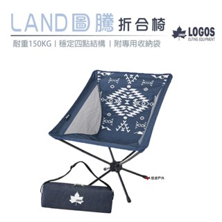 【日本LOGOS】LAND圖騰折合椅 LG73173132 折疊椅 攜便椅 露營 野餐 悠遊戶外