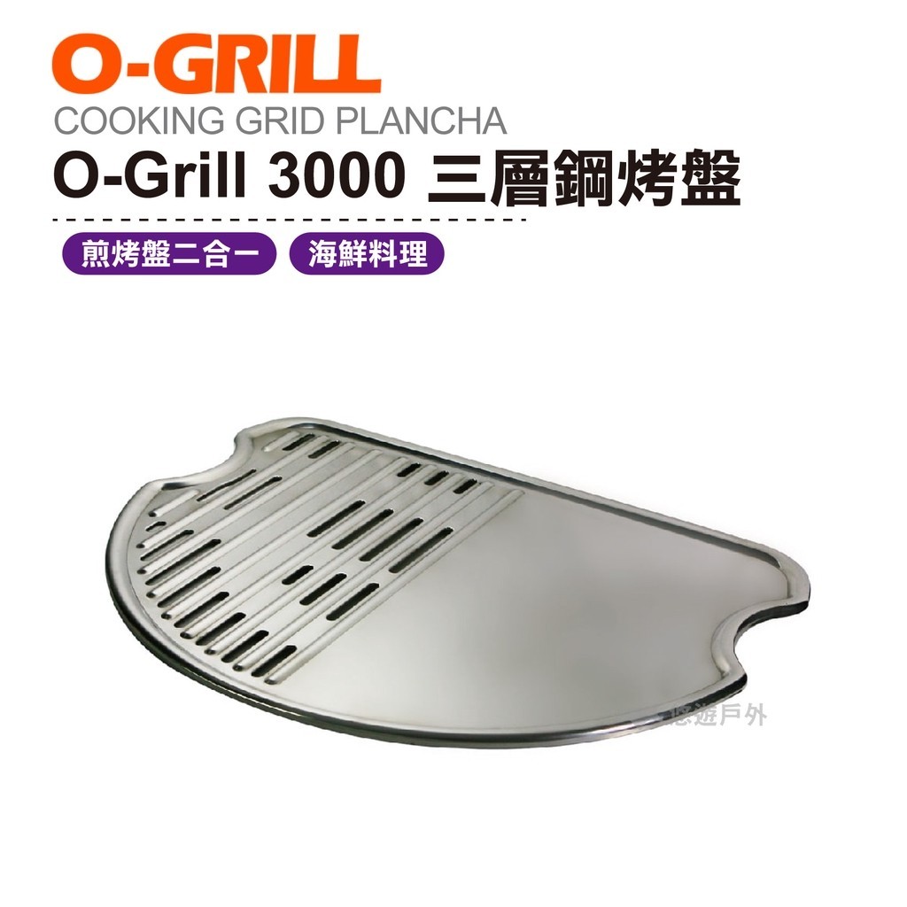 【O-Grill】3000三層鋼烤盤 烤肉 海鮮 烤肉爐配件 露營 登山 悠遊戶外