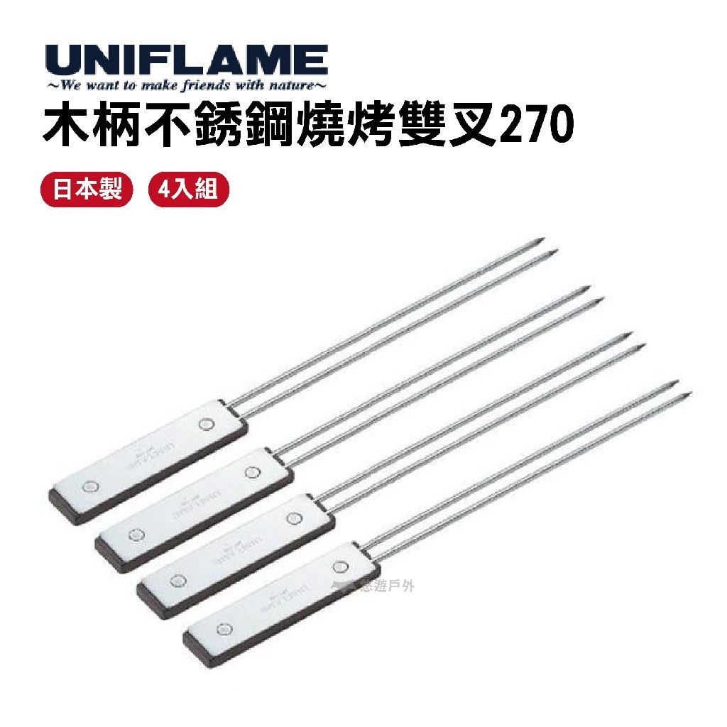 【UNIFLAME】木柄不銹鋼燒烤雙叉 270 U665688 烤肉 串燒 野炊 叉子 不鏽鋼 悠遊戶外