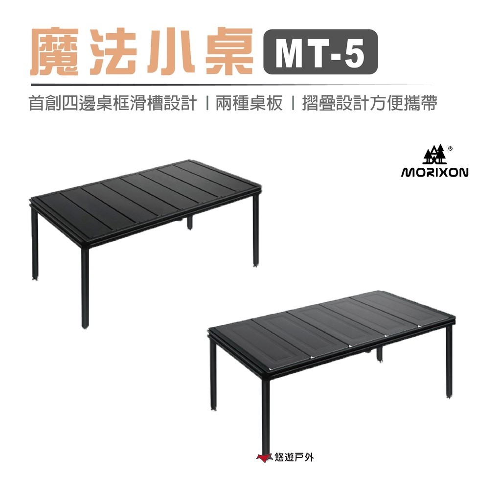 【Morixon】 魔法小桌 MT-5A / MT-5E  鋁桌 蛋捲桌 露營桌折疊桌 居家 露營 野餐 悠遊戶外