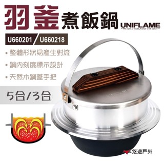 【日本UNIFLAME】羽釜煮飯鍋 U660201/U660218 炊飯鍋 煮水鍋 居家 露營 野炊 悠遊戶外