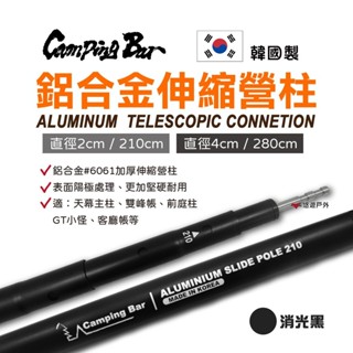 【Campingbar】伸縮營柱 《高強度加厚》6061鋁合金 280cm 210cm 營柱 露營 前庭柱 悠遊戶外