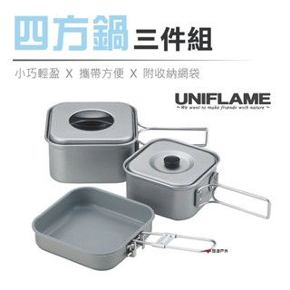 【UNIFLAME】四方鍋三件組 U667705 方型鍋 便攜鍋具 居家 露營 悠遊戶外
