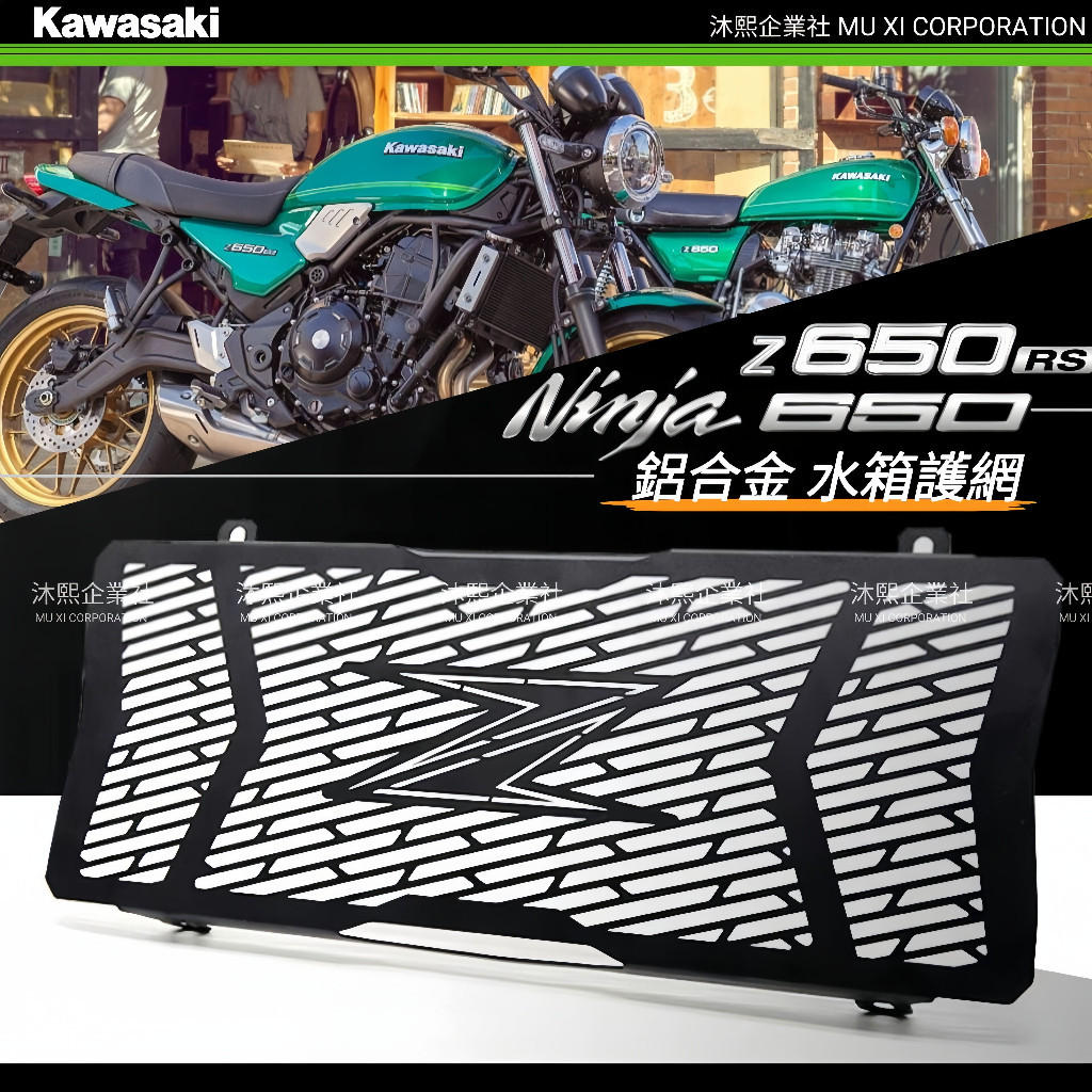 【Kawasaki Z650RS 水箱護網】鋁合金🇹🇼現貨+發票◈沐熙重機配件◈Ninja650 散熱快 輕量化