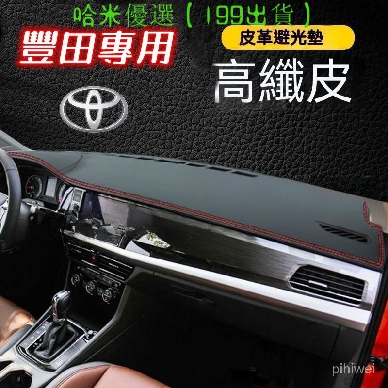 Toyota豐田 汽車避光墊Cross ALTIS VIOS rav4 Camry遮光墊防曬墊儀錶臺墊YARIS大鴨小鴨