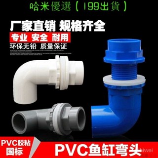 哈米 購滿199發貨 ✨臺灣出貨✨魚缸 上下水管接頭 PVC彎頭 90度管件 溢流加長 內外牙絲底濾水箱 S15S