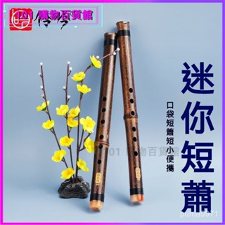 可開發票初學入門紫竹短簫6孔E調蕭樂器洞簫迷你瀟學生便攜古風 竹笛 橫笛 曲笛 學生竹笛 民族吹奏樂器 橫笛初學練習