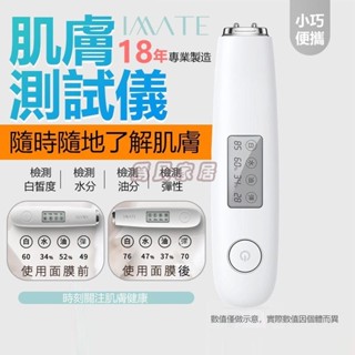 IMATE 肌膚檢測儀(白) 肌膚測試筆 皮膚水分測試 皮膚檢測儀 彈性測試儀 保濕測試儀 測膚儀 測膚筆 為民家居