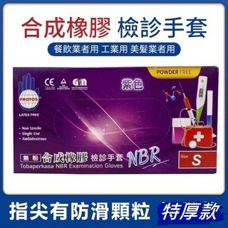 台灣熱銷 含稅價特厚款M5.6克PROTOS 多倍(無粉)NBR合成橡膠檢診手套 紫色特厚款 耐油手套 NBR藍色厚款