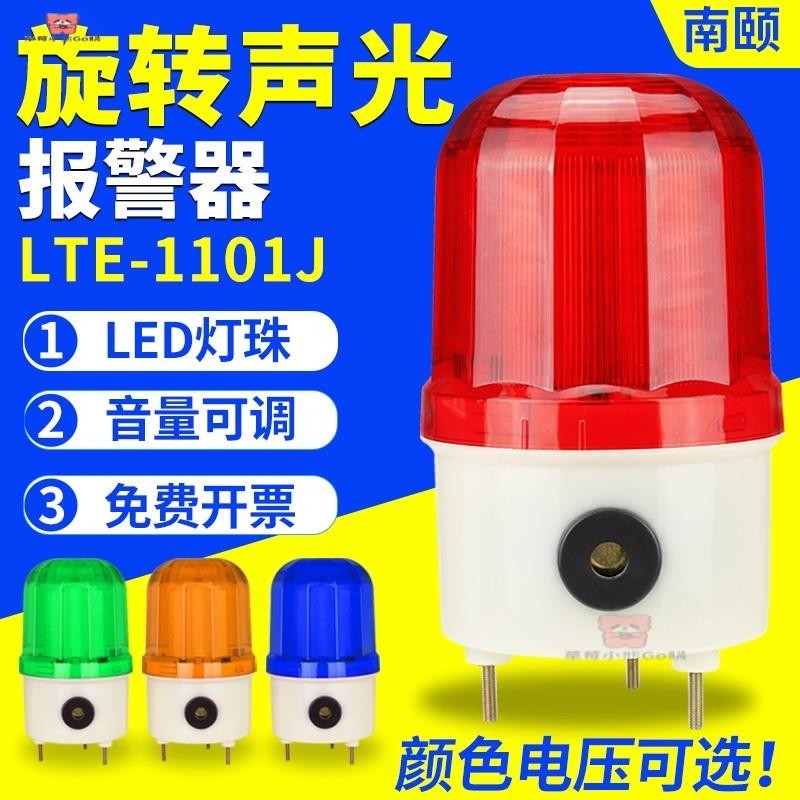 警報燈 聲光報警器 閃爍信號警示燈 LTE-1101J聲光報警器LED旋轉警報燈音量可調閃爍警示