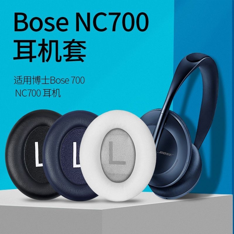 適用於Bose NC700耳機的耳罩替換套件 耳機套 耳墊 皮套 帶卡扣 附送墊棉 一對裝 博士 BOSE 無綫藍牙款