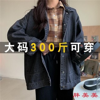 【M-5XL大尺碼】大尺碼外套 牛仔外套 上衣女 300斤胖mm大碼牛仔外套女春秋韓版寬鬆BF風百搭顯瘦複古夾剋上衣