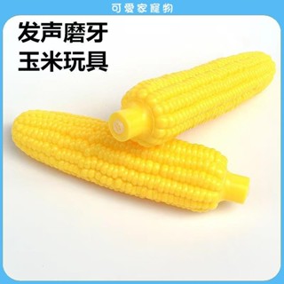 【可愛家】乳膠玉米發聲玩具 寵物啃咬玩具 乳膠發聲玩具 寵物發聲玩具 耐咬玩具 狗玩具 寵物玩具 狗狗耐咬磨牙發聲玩具