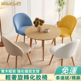 🔷優恩生活商行🔷360°可旋轉 化妝椅 梳妝椅 餐椅 辦公椅 實木椅 靠背椅 電腦椅 休閒椅 書桌椅 餐桌椅 學習椅