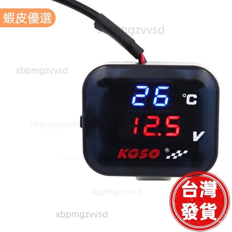 儀表 多功能KOSO溫度表電壓表USB充電三合一防水錶 機車通用改裝 配件
