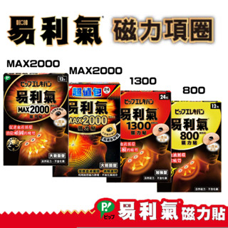 易利氣磁力貼 MAX2000 1300 800 磁石 舒緩貼布 12入/24入【未來藥局】