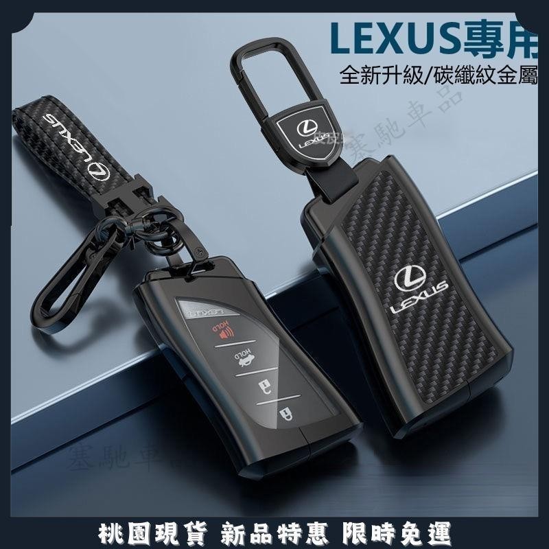 【台灣熱銷】凌志Lexus鑰匙套ES RX UX NX IS GS LS LX 200 300H碳纖紋金屬鑰匙殼