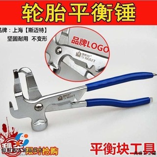 汽車維修配件/斯邁特輪胎平衡錘 平衡鉗平衡塊拆卸鉗子輪胎動平衡工具補胎工具/可開票