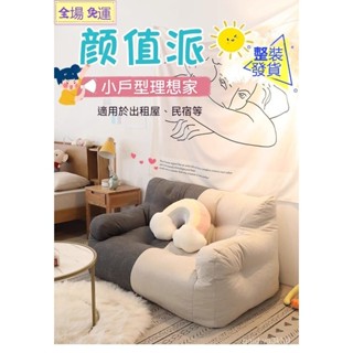 【全網✨最低】免運 懶人沙發 單人沙發 沙發床 懶骨頭 沙發 小沙發 雙人沙發 懶人椅 榻榻米