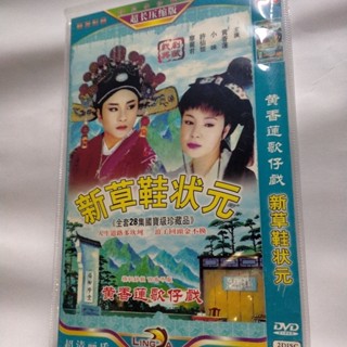 ㊣🎯閩南語雙碟DVD(新草鞋狀元郎)歌仔戲完整版無損音質DVD