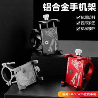 通用款 自行車手機架 腳踏車手機架 單車手機架 公路車手機架 手機架 機車架 鋁合金手機架電瓶車自行車騎行電動摩托車用外