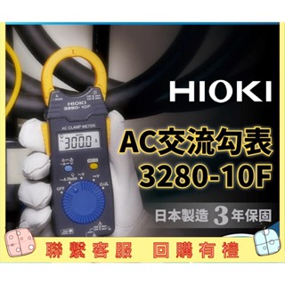 【happy優選】HIOKI 3280-10F 日製 夾式電流表 勾式電流錶 勾錶 超薄 鉤錶 交流 電錶 原廠 日置電
