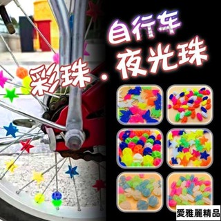 🌟臺灣熱賣🌟自行車裝飾彩珠圓形兒童單車獨輪山地車童車鋼絲輻條裝飾夜光彩珠（愛雅麗精品舘）