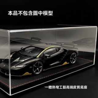 ✅1:18汽車模型展示盒 模型車展示櫃 高畫質亞剋力防塵罩 高品質羊巴皮底座 禮品 停車場 模擬 車庫 場景 亞克力 防塵