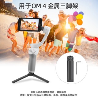 ❤大疆OM4 SE三腳架 OM5雲臺固定支架 OSMO Mobile4底座配件