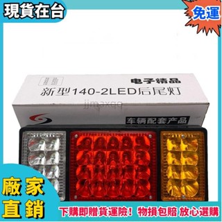 【臺灣公司貨】節能貨車尾燈 貨車倒車燈 卡車尾燈 貨車警示燈 貨車轉向燈 貨車流水燈 貨車側邊燈 24v防追尾x66