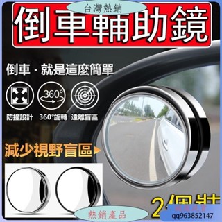【臺灣熱銷】可調角度照後鏡 輔助鏡 360度盲點鏡 後照鏡 廣角鏡 後視鏡 反光鏡 倒車鏡 無框小圓鏡