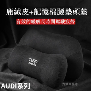 歡迎光臨本店AUDI 奧迪 翻毛皮頭枕 護頸枕 腰枕 腰靠 A1 A3 A4 A5 A6 A7 A8 Q3 Q5 Q7