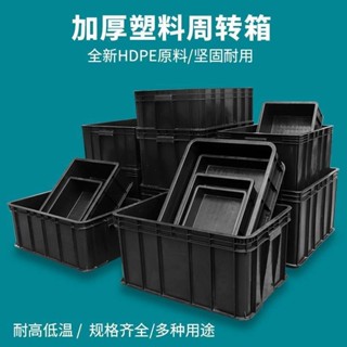 塑膠箱 加厚黑色週轉箱 黑色工業周轉箱 EU箱 不帶蓋物流箱 收納盒 工具箱 水族箱 膠框儲物收納五金工具箱