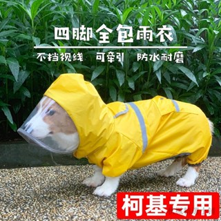 狗狗雨衣 寵物雨衣 外出雨衣 連帽雨衣 柯基狗狗雨衣護肚子柯基犬專用狗衣服全包小型犬四腳防水寵物用品