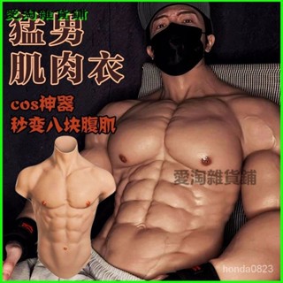 可開發票肌肉衣cos假肌肉矽膠假腹肌套逼真半身模擬全身網紅猛男男士塑身 肌肉服 肌肉裝 肌肉道具服 肌肉錶演服 猛男裝