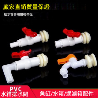 ✨臺灣熱賣✨水箱接頭 魚缸出水口 塑膠水龍頭介面 水桶排水閥開 關閥門 pvc活接頭開孔水管 週轉箱 水塔4分6分水龍頭