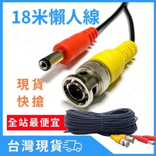 臺灣現貨 18米 懶人線 2合1訊號線 BNC頭 電源+影像 戶外監視器 diy 監視器線材 監視器懶人線