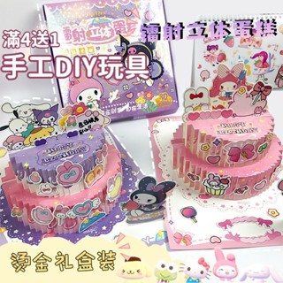 🥰手工玩具🥰安靜書 3D立體蛋糕 交換禮物 手工禮物庫洛米兒童益智玩具 美樂蒂玩具可愛卡通手工diy生日蛋糕禮物套裝