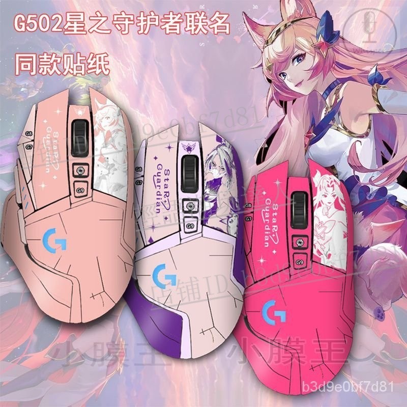 💰店鋪新品💰適用於 G502Hero星之守護者貼紙主宰者滑鼠貼膜無綫痛貼老款磨砂【輕語潮玩】