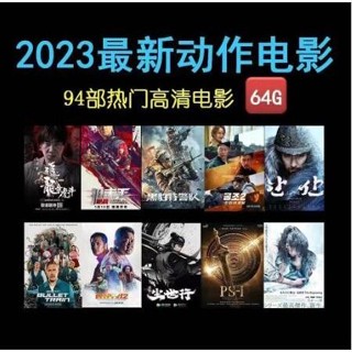 【oi咕嚕】[⑤aoplp]2023最新動作超清94部電影手機電視電腦車載看戲機通 MP4影片隨身碟