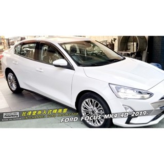福特FORD FOCUS MK4 (4門/5門) 2019年起【崁入式晴雨窗-標準款】比德堡 內崁 嵌入 內嵌
