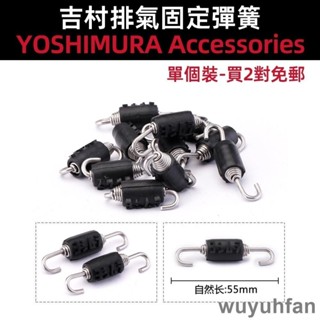 機車排氣管 彈簧 配件 吉村彈簧 蠍子彈簧