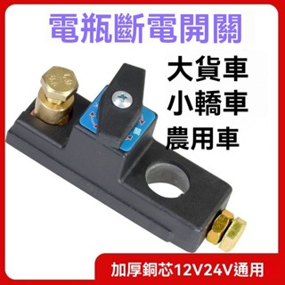 🔥店長推薦🔥汽車電瓶斷開開關小轎車大貨車電源總閘刀農用車改裝通用純銅車用電瓶斷電電瓶斷開器電瓶連接線