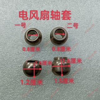 廠商 （免運）新品大促🔥電子發票🔥電風扇配件電風扇電機含油軸承軸套馬達含銅軸套球形電機軸套鍍銅 經久耐用品質保證限時特賣